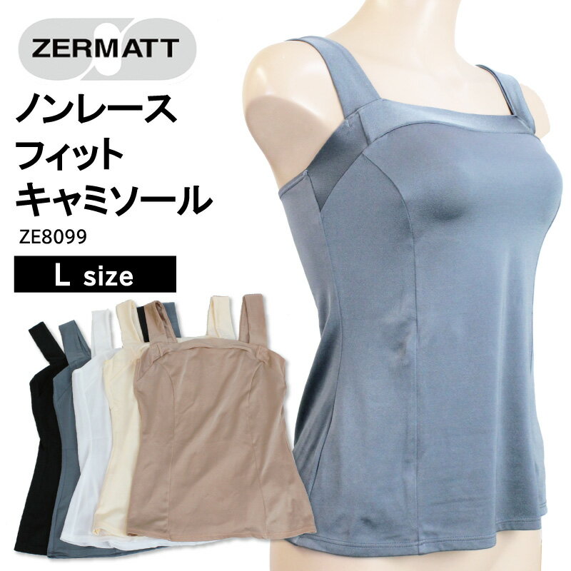 ZERMATT ツェルマット ノンレース キャミソール インナー 胸元 フラットライン 幅広ショルダーストラップ 立体設計 プリンセスライン 日本製 Lサイズ ZE8099
