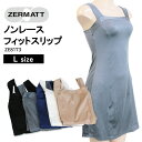ZERMATT(ツェルマット) ノンレース スリップ インナー 胸元 フラットライン 幅広ショルダーストラップ 立体設計 プリンセスライン 日本製 (Lサイズ) ZE8173