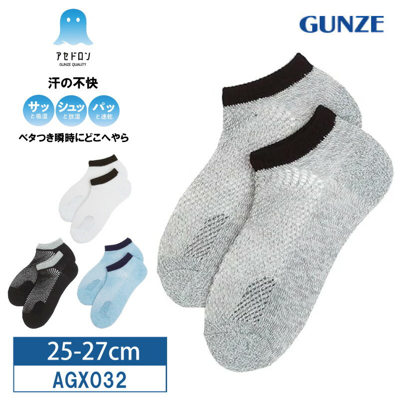 楽天アイラブランジェリー“テレビCM放映中” 10％OFF GUNZE グンゼ アセドロン メンズ スニーカー丈ソックス 靴下 防臭 25-27cm AGX032