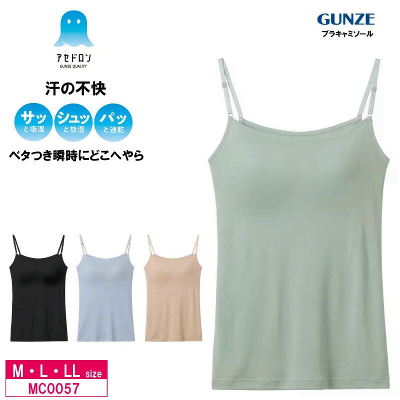 乐天商城 - 20%OFF GUNZE グンゼ アセドロン ブラキャミソール ベタつき瞬時にどこへやら レディース (M・L・LLサイズ) MC0057