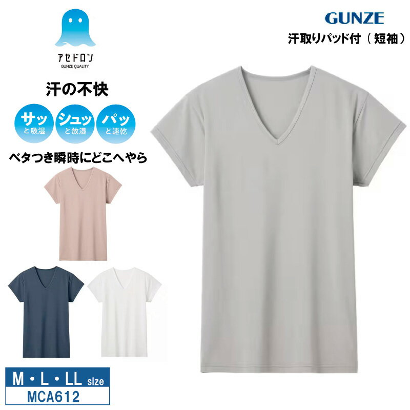 楽天アイラブランジェリー“テレビCM放映中” 20％OFF GUNZE グンゼ アセドロン VネックTシャツ 汗取りパッド付き 短袖 ベタつき瞬時にどこへやら メンズ （M・L・LLサイズ） MCA612