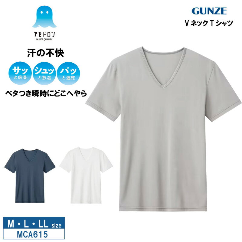 “テレビCM放映中” 20%OFF GUNZE グンゼ アセドロン VネックTシャツ ベタつき瞬時にどこへやら メンズ (M・L・LLサイズ) MCA615