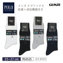 【7/20限定!抽選で2人に1人最大100%ポイントバック!要エントリー】 5%OFF グンゼ GUNZE POLO(ポロ) 紳士ソックス 抗菌プラス消臭機能付き ソフトくちゴム (25~27cmサイズ) PL0125