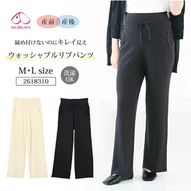 犬印 犬印本舗 INUJIRUSHI マタニティ ウォッシャブルリブパンツ ボトムス マタニティウェア 産前産後 外着 部屋着 ポケット M・Lサイズ 2618310