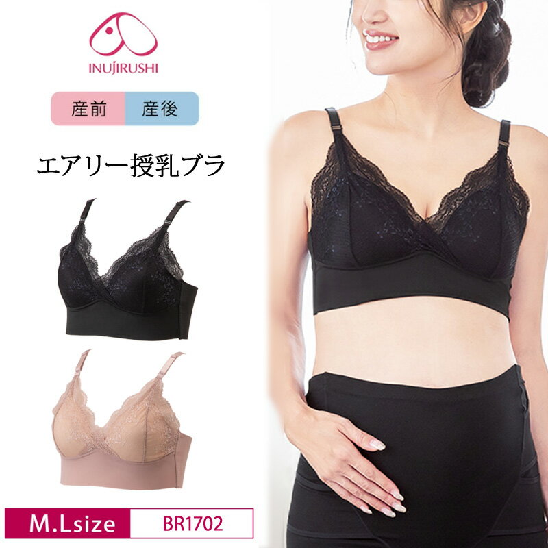 犬印 犬印本舗 INUJIRUSHI 産前産後兼用 産前 産後 くみっきー 共同開発 エアリー授乳ブラ マタニティブラ ノンワイヤー ブラレット (M・L サイズ) BR1702