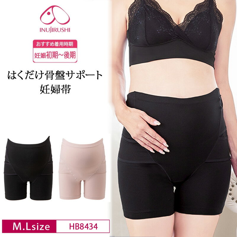犬印 犬印本舗 INUJIRUSHI マタニティー 産前 くみっきー 共同開発 はくだけ骨盤サポート妊婦帯 腹帯 パンツタイプ 腹巻 サポートベルト M・Lサイズ HB8434
