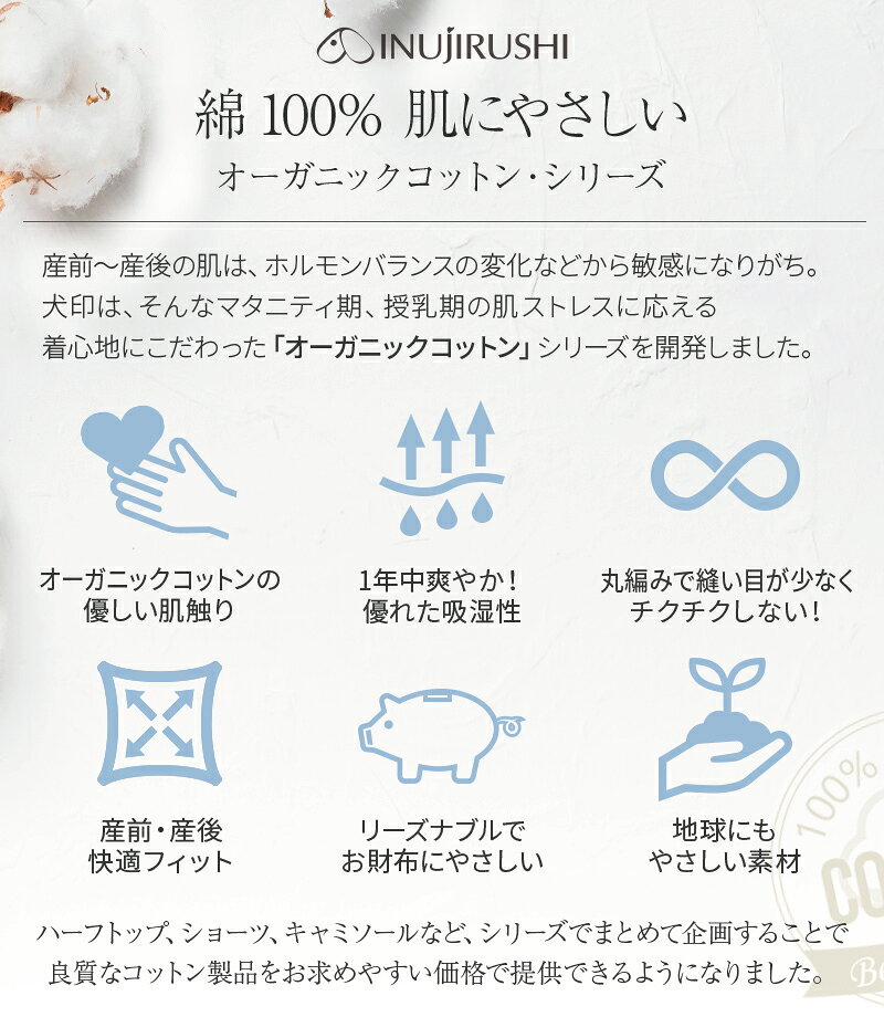 犬印 犬印本舗 INUJIRUSHI マタニティ 産前産後 オーガニックコットン50% 授乳キャ...