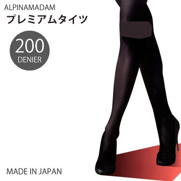 送料無料 アルピナマダム プレミアムタイツ あったか ぽかぽか パイル 極厚 200デニール 日本製 pretights00001