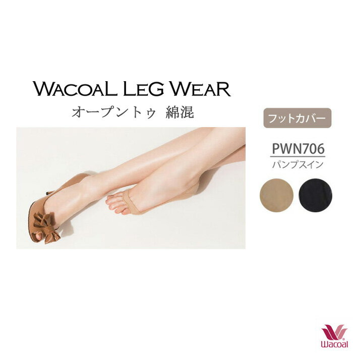 10%OFF ワコール サクセスウォーク パンプスイン（オープントゥ/綿混素材）[超浅] PWN706
