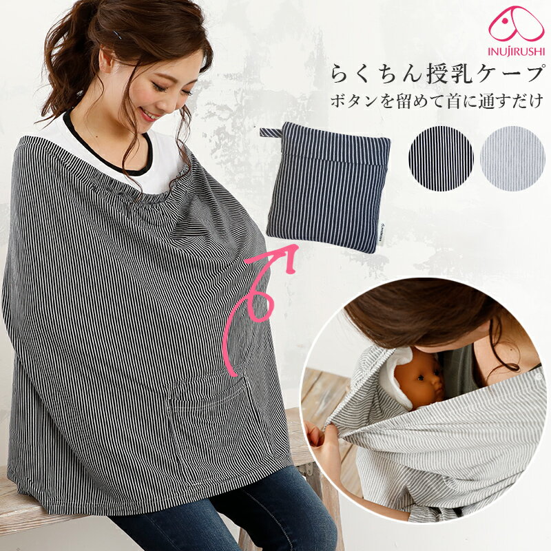 犬印本舗 マタニティ らくちん授乳ケープ スナップ付き ボーダー 犬印 INUJIRUSHI 収納袋一体型 授乳服 らくちんウェア 授乳カバー 281-8205 ma_p