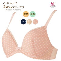 ★送料無料+15%OFF!!★【ワコールマタニティ】【産前・産後兼用】2Wayマミーブラ(C・Dカップ)〜簡単授乳タイプ〜MBY222【RCP】