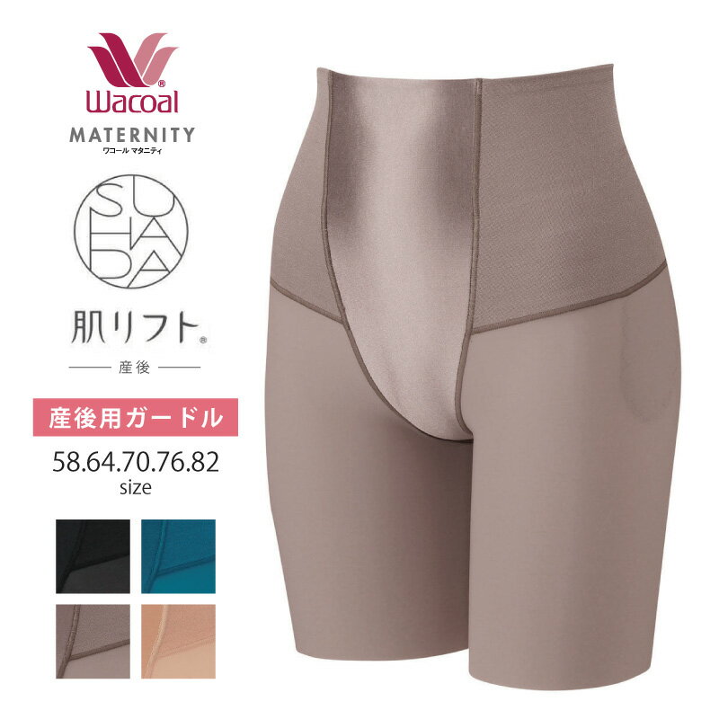 25%OFF ワコール Wacoal マタニティ 産後用 マタニティ