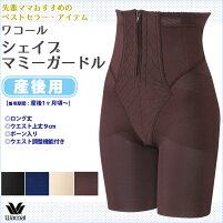 【送料無料】ワコールWacoalマタニティマタニティー産後シェイプマミーガードルロング丈MGR378(ウエスト上丈9cm)産後ガードルwcl-maa