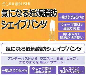 【箱】 犬印 犬印本舗 マタニティ マタニティー INUJIRUSHI 産後リフォーム 産後シェイプ 気になる妊娠脂肪シェイプパンツ ウェーブ素材 引き締め 一枚ばきOK 補正 M・L・LLサイズ SH2452