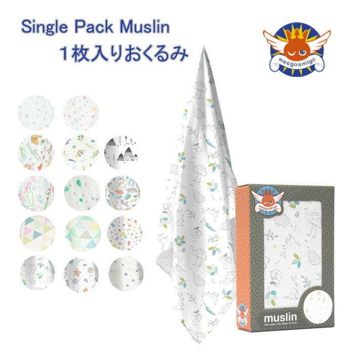 weegoamigo ウィーゴアミーゴ SinglePack Muslin 綿100% 柄豊富 おくるみ ギフト