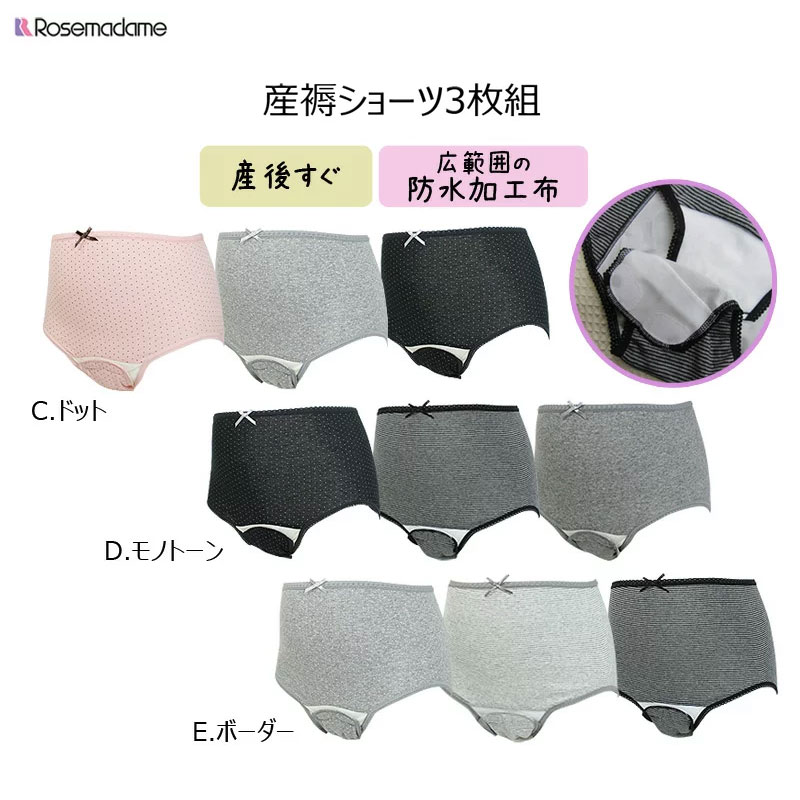 【箱】送料無料！！【ローズマダム】マタニティ【産褥用】3枚組産褥ショーツ（クロッチ開閉タイプ）115-0810-01