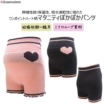 ★ローズマダム マタニティ 産前 毛糸パンツ ぽかぽかパンツ ワンポイントハート柄 腹巻 M-Lサイズ 116-7868-01