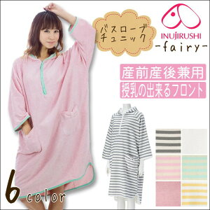 送料無料【犬印本舗産前・産後兼用】fairy〜フェアリー〜マタニティハウスウェアバスローブチュニック (旧221-8730) 200-8701