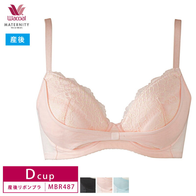 22%OFF ワコール Wacoal 産後用 マタニティブラジャー 簡単授乳、脇からささえる、リボンブラ（産後） 3/4カップワイヤー（Dカップ） MBR487 3mY ma_p