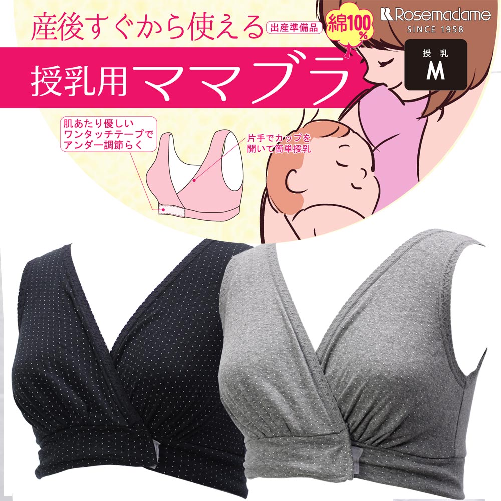 Rosemadame ローズマダム マタニティ 産後からすぐ使える 授乳用ママブラ (M・Lサイズ) 112-6384 za-ik ma_p