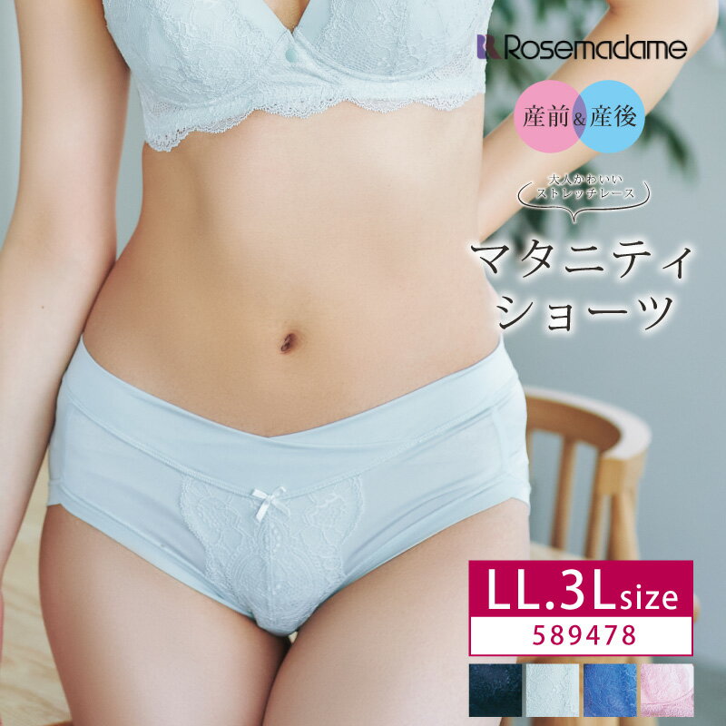 Rosemadame ローズマダム マタニティ Race Lingerie 産前 産後 兼用 ストレッチレースショーツ マタニティショーツ レーシー浅ばきショーツ ローライズ マチ裏綿100% LL・3Lサイズ 589478 ［R-sale］ ma_p