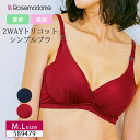 Rosemadame ［R-sale］ローズマダム マタニティ SIMPLE LINGERIE 産前 産後 兼用 マタニティブラ 2WAY ブラ 授乳ブラ 簡単授乳 ノンワイヤー クロスオープン M・Lサイズ 589479 クリスマス