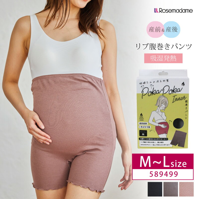 Rosemadame ローズマダム マタニティ 産前 マタニティ 腹巻パンツ リブ素材 ［R-sale］M・Lサイズ 589499