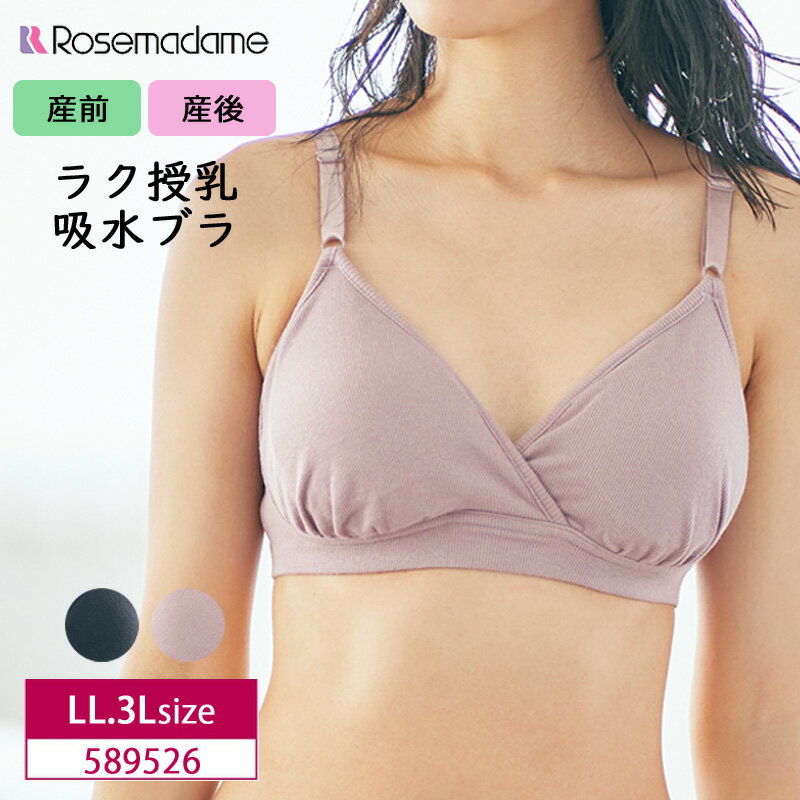 授乳ブラ ローズマダム マタニティ 産前 産後 兼用 母乳パッドがいらない ママのための 吸水ブラ 吸水パッド付 リブ ブラトップ 抗菌防臭 綿素材 LL・3Lサイズ 589526 m_se ma_p nw_se90