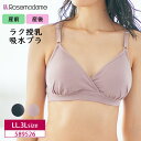 【25日限定！抽選で2人に1人最大100%ポイントバック！要エントリー】 Rosemadame ローズマダム マタニティ 産前 産後 兼用 母乳パッドがいらない ママのための吸水ブラ 吸水パッド付リブブラトップ 抗菌防臭 綿素材 LL・3Lサイズ 589526 ［R-sale］ クリスマス