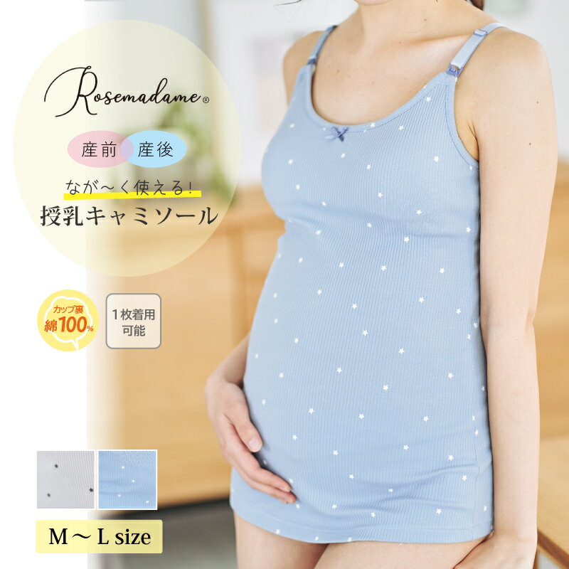 Rosemadame ローズマダム マタニティ 産前 産後 兼用 ながく使える 授乳キャミソール マタニティインナーノンワイヤー ストラップオープン M〜Lサイズ 589542