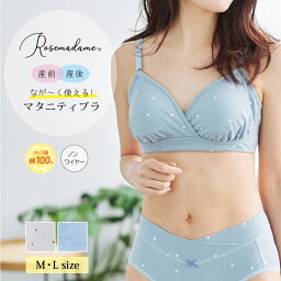 Rosemadame ローズマダム マタニティ 産前 産後 兼用 ながく使える 授乳ブラ マタニティブラ ノンワイヤー クロスオープン M・Lサイズ 589543 ma_p