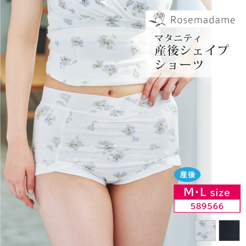 Rosemadame ローズマダム マタニティ 産後 シェイプショーツ 産後のたるんだお腹をシェイプ クロス仕様 快適な履き心地 M・Lサイズ 589566 ma_p