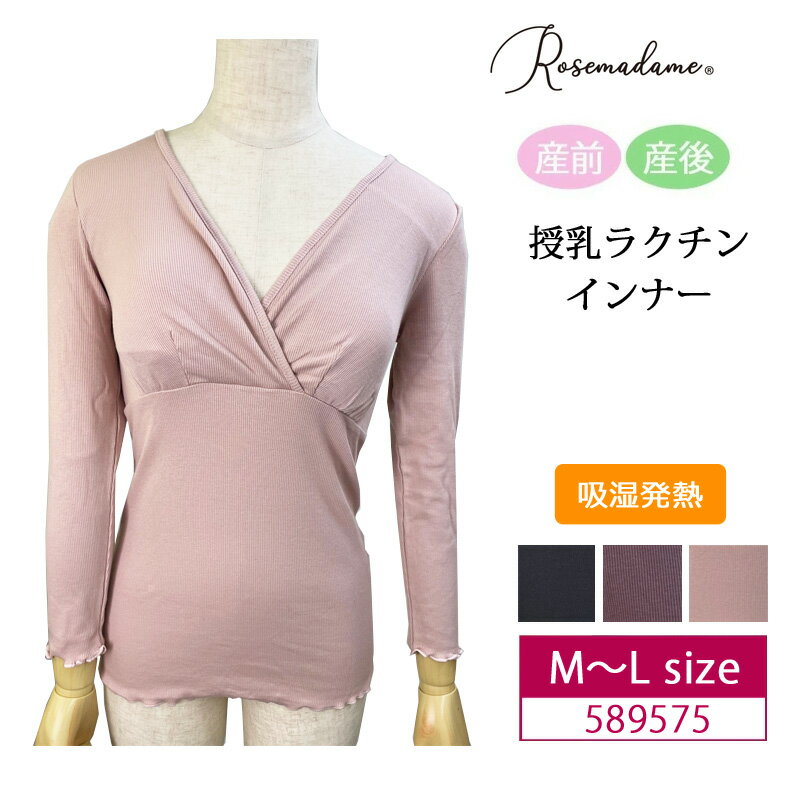 Rosemadame ローズマダム マタニティ 下着 インナー 産前 産後 兼用 サッと簡単に授乳ができる 授乳ラクチンインナー カシュクールタイプ M~Lサイズ 秋冬春 あったか 吸湿発熱 589575 ［R-sale］