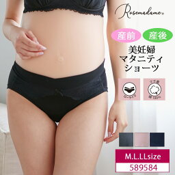 Rosemadame ローズマダム マタニティ 産前 産後 兼用 美妊婦 マタニティショーツ 浅ばきタイプ ローライズ M・L・LLサイズ 589584 ma_p