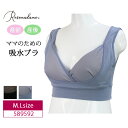 Rosemadame ローズマダム マタニティ 産前 産後 兼用 ママのための吸水ブラ 授乳ブラ 吸水母乳パッド入り 抗菌防臭 綿混素材 M・Lサイズ 589592 クリスマス