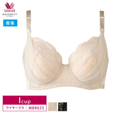 送料無料 25%OFF ワコール wacoal マタニティ 産後 ブラジャー とろけてバストになじむブラ 3/4カップ ワイヤーブラ 形状記憶 樹脂シート 取り外しパッド ジャストフィット ストレッチラッセルレース (Iカップ) MBR655
