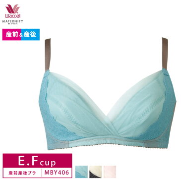 25%OFF ワコール wacoal 産前産後兼用 マタニティブラジャー ノンワイヤー 授乳ブラ E・Fカップ MBY406