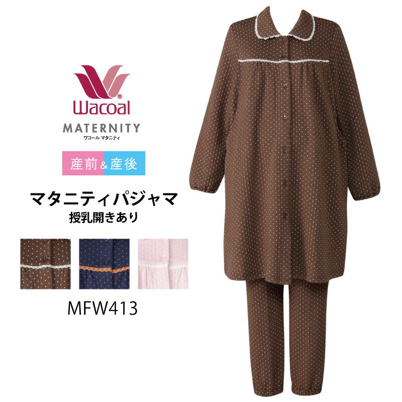 20%OFF マタニティ ワコール Wacoal ワコールマタニティ パジャマ 授乳開き付き 産前産後兼用（M～Lサイズ）MFW413 mata_0601