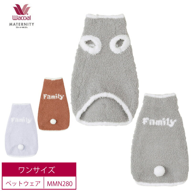 10%OFF ワコール wacoal マタニティ Maternity Waninal ワコールマタニティ ペットウェア 小型犬 犬 ワンちゃん (ワンサイズ）MMN280