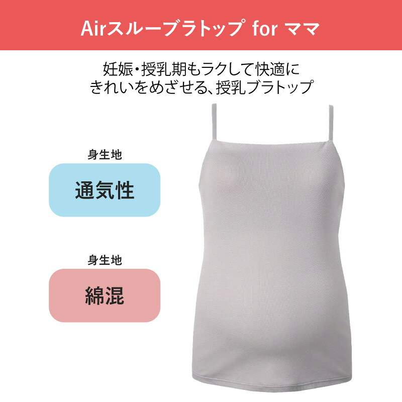 25%OFF ワコール wacoal マタニティmaternity ワコールマタニティ Wacoal MATERNITY Airスルーブラトップ for ママ 産前産後兼用 ブラトップ インナー M・Lサイズ MMT155 2