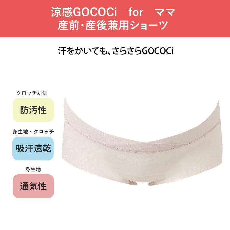 20%OFF ワコール マタニティ wacoal maternity 涼感GOCOCi for ママ 産前産後兼用 MBY757 ペア ハイレッグショーツ M・Lサイズ MPP057 3mY 2
