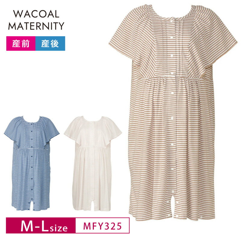 注意事項 ※通常は、注文日〜3日以内(土日祝除く)の発送となっておりますが、 予定日より早く発送させていただく場合がございます。 ※ご利用環境(モニター条件など)によっては、 実際の商品の色味が多少異なって見える場合がございます。 あらかじめご了承ください。 ※商品によって柄の出方が異なる場合がございます。 仕様 ・ロング丈（ふくらはぎ付近）・全開・授乳あき付き 素材 綿100％ カラー ブラウン(BR)、コン(KO)、ピンク(PI) サイズ マタニティM-L（腹囲78-110cm、ヒップ85-103cm) 関連ワード ワコール Wacoal マタニティ maternity パジャマ 授乳あき付き 授乳口 半袖 産前産後兼用 入院準備 出産準備 産前 産後 プレゼント お祝い ギフト ママ お母さん 贈り物 MFY325 ※メーカー希望小売価格はメーカー商品タグに基づいて掲載しています。 ・エビデンス画像はコチラワコール マタニティ ロンパースにもなる 産前・産後兼用 マタニティパジャマ 袖丈：半袖 ●マタニティの体型変化を考慮したリラックスシーンにぴったりのパターン設計で産前も産後も快適に着用できます ●前あき・授乳あき付きで入院準備品としてもおすすめです ●ロンパース型パジャマ ●裾のスナップを留めることで寝ていてもズレあがりにくい ●裾をあければワンピースのようにも使えるので、入院時のパンツをはけない時期にも使いやすい ●フリルのような袖で気になる二の腕もすっきり ●パジャマの定番素材である綿100％天竺素材を本体に使用 ●ポケットあり その他ワコールマタニティはこちらから！