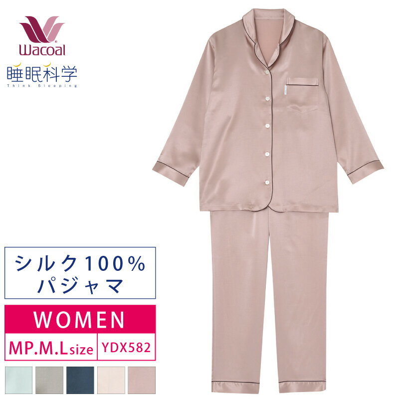 15%OFF ワコール レディース 睡眠科学絹 シルク100% パジャマ シルクサテン シャツパジャマ 長袖 上下セット ルームウェア なめらか 無地 プレゼント (MP・M・Lサイズ) YDX582 敬老の日 3wY