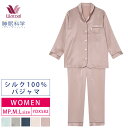 シルクパジャマ 15%OFF ワコール レディース 睡眠科学絹 シルク100% パジャマ シルクサテン シャツパジャマ 長袖 上下セット ルームウェア なめらか 無地 プレゼント (MP・M・Lサイズ) YDX582 敬老の日 3wY