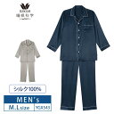 22%OFF ワコール メンズ 睡眠科学 絹 シルク100% パジャマ シルクサテン シャツパジャマ 長袖 上下セット (M・Lサイズ) YGX543 父の日 バレンタイン