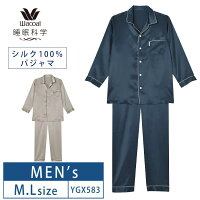 25%OFF ワコール メンズ 睡眠科学絹 シルク100% パジャマ シルクサテン シャツパジャマ 長袖 上下セット ルームウェア 父の日 紳士用 前開き (M・Lサイズ) YGX583