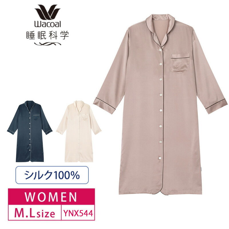 10%OFF ワコール レディース 睡眠科学 絹 シルク100% パジャマ シルクサテン ワンピース 長袖(M・Lサイズ) YNX544