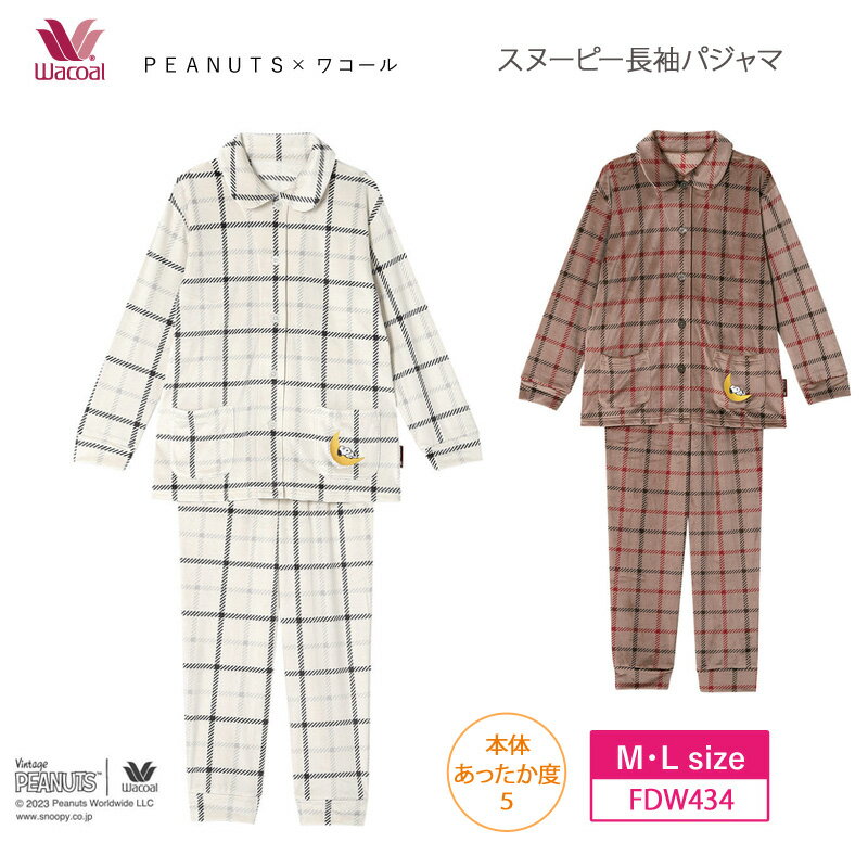 ワコール パジャマ レディース 31％OFF ワコール wacoal ピーナッツ PEANUTS レディース パジャマ 長袖 ロングパンツ フリース チェック あったか あたたかい スヌーピー (M・Lサイズ) FDW434