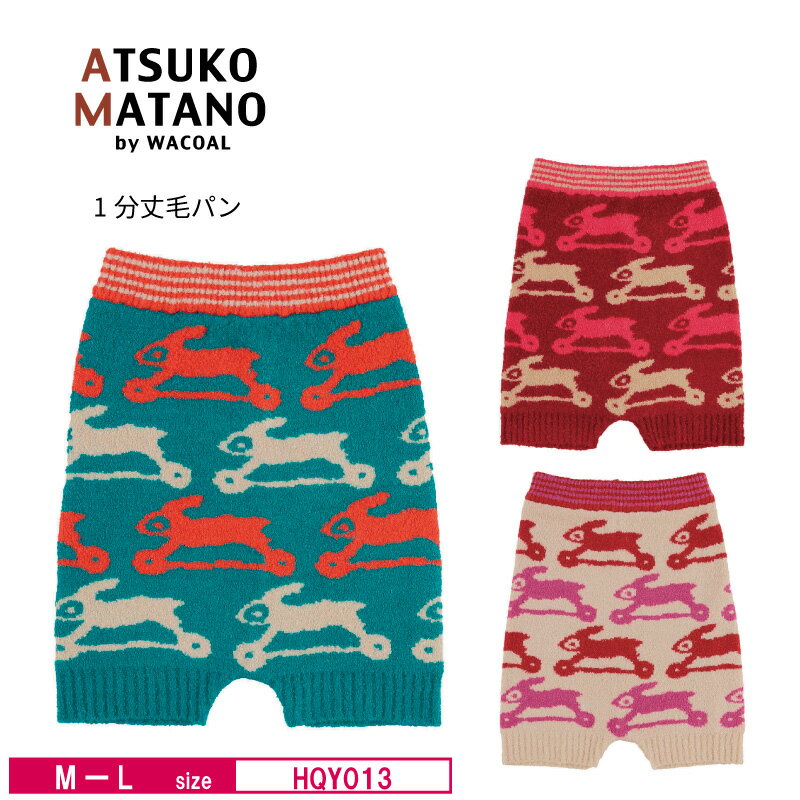 15％OFF ワコール wacoal レディース マタノアツコ ATSUKO MATANO アツコマタノ 俣野温子 ボトムス 1分..