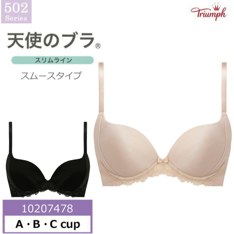 16 OFFTriumph トリンプ 天使のブラ スリムライン スムースタイプ TR502シリーズ 3/4カップブラジャー（A B Cカップ）脇をしっかり押さえる 10207478